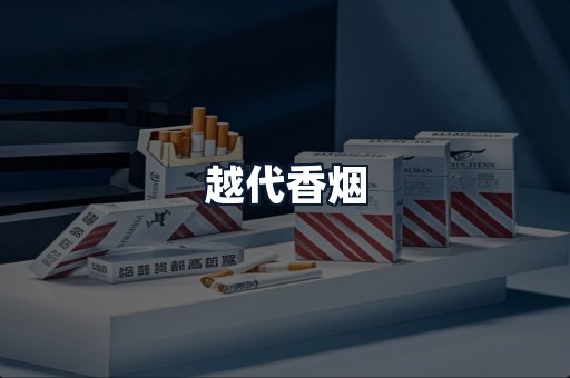 越代香烟